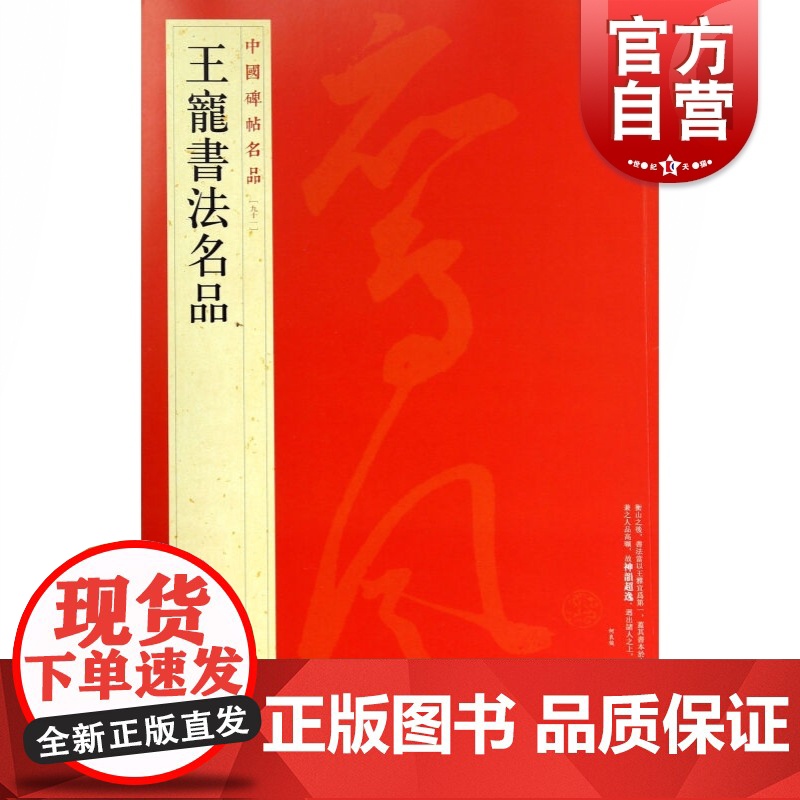 中国碑帖名品91·王宠书法名品 上海书画出版社编译文注释繁体旁注草书小楷毛笔字帖书法临摹李白诗卷游包山集卷上海书画出版社