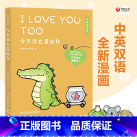 [正版] 今天我也喜欢你(中英双语版)丘汉林著 小鳄鱼盖朵的暖心故事 看你一眼就会笑 趣味搞笑可爱漫画绘本书籍