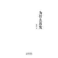 为什么出发(精)