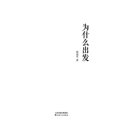 为什么出发(精)