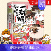 如果历史是一群喵 2、春秋战国篇 [正版]如果历史是一群喵全套14册 肥志著 明末清初+大明皇朝篇+元末明初+夏商西周+
