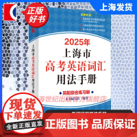2025年上海市高中英语考纲词汇用法手册 上海译文出版社