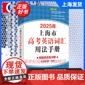 2025年上海市高中英语考纲词汇用法手册 上海译文出版社
