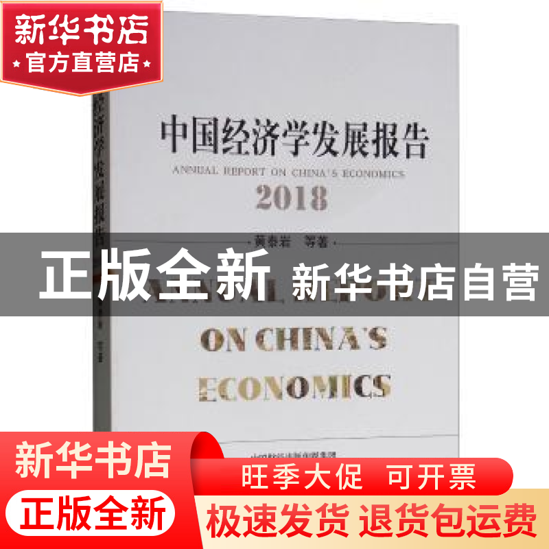 正版 中国经济学发展报告:2018 黄泰岩等著 经济科学出版社 97875