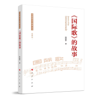 正版新书]《国际歌》的故事(马克思主义故事丛书)(音频书)林