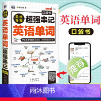 [正版]思维导图超强串记英语单词口袋书英语单词快速记忆法词根词缀背单词英语单词记背神器初高中英语单词词汇大全英语单词3