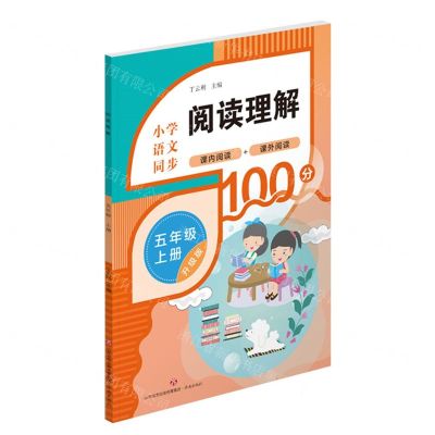[N]小学语文同步阅读理解(5上升级版)-9787548857068