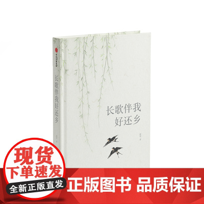 长歌伴我好还乡 柳莺 著 现当代文学 故乡回忆 生命体验经历 出走半生 归来少年 中信出版社图书 正版