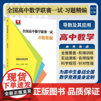 全国高中数学联赛一试习题精编(导数及其应用)/浙大优学/陈见宝/段华章编著/浙江大学出版社