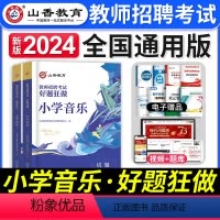 [小学音乐]好题狂做 [正版]山香教育2023年山西省教师招聘考试用书教育理论基础历年真题解析及押题试卷中小学教师入编考
