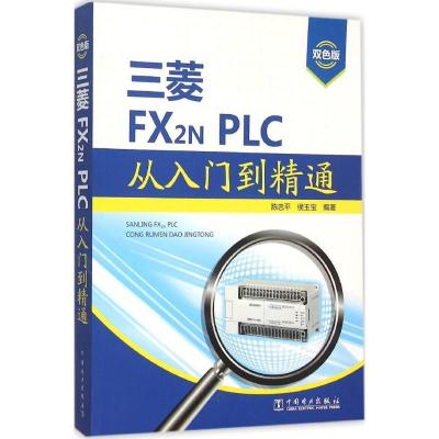 正版新书]三菱FX2N PLC从入门到精通(双色版)陈忠平9787512379