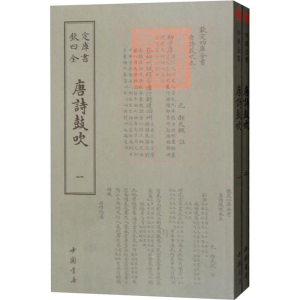 醉染图书唐诗鼓吹(2册)9787514921212