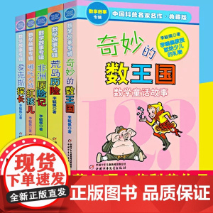 正版 李毓佩数学故事专辑全套5册奇妙的数王国爱克斯探长荒岛非洲历险记趣味童话集系列二六年级中国科普名家名作小学生课外书阅
