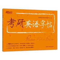 正版新书]考研英语字帖本书编委会9787553629124