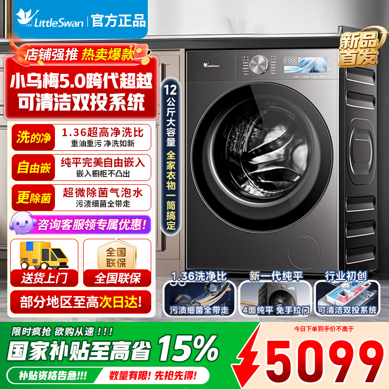小天鹅 LittleSwan 小乌梅5.0高奢版 12KG超大容量 滚筒洗衣机全自动 一级能效节水节能 TD12K60