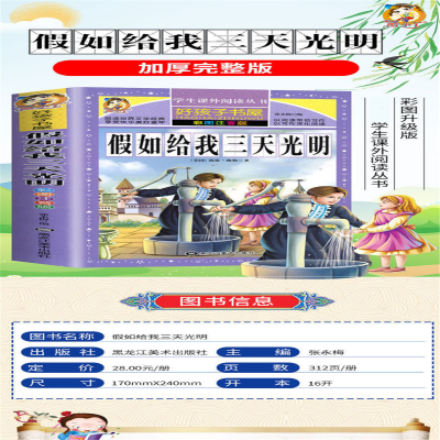 [M]假如给我三天光明 彩图注音版-9787531890492