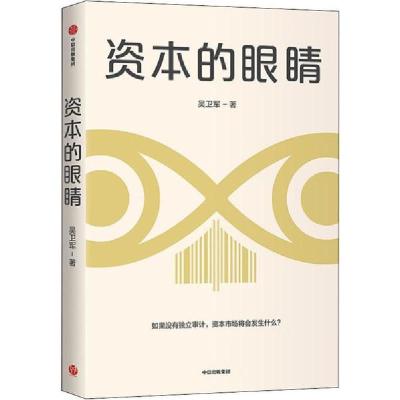 正版新书]资本的眼睛吴卫军9787521710816