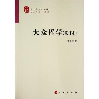 正版新书]大众哲学(修订本)/人民文库丛书艾思奇著9787010076065