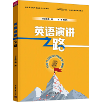 [M]英语演讲之路-9787302618706