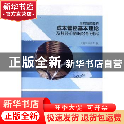 正版 当前我国政府成本管控基本理论及其经济影响分析研究 王燕子