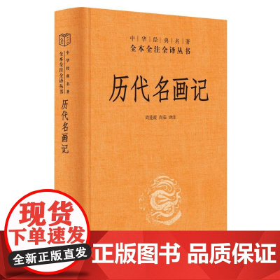 中华经典名著全本全注全译-历代名画记