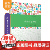 [正版]商品信息采编 王曦 清华大学出版社 电子商务类商品信息处理商品信息采编拍摄
