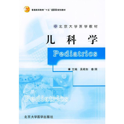 [M]儿科学北京大学医学教材-9787810713658