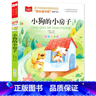 小狗的小房子[任选4本19.8元] [正版]成语接龙书小学生版 一年级二年级注音版中华成语故事大全注音版儿童读物四字成语