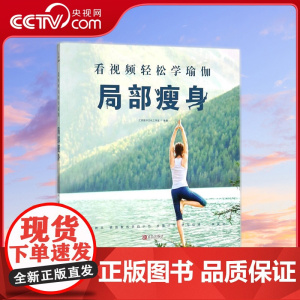 [央视网]看视频轻松学瑜伽 局部瘦身 汇思图书文化工作室 编著 青岛出版社 9787555269175 QH