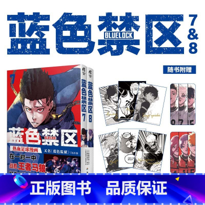 [正版]蓝色禁区.7-8金城宗幸原作 野村优介编绘 《蓝色禁区》翻译组译 新视角图书
