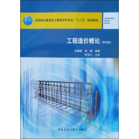 醉染图书工程造价概论(第4版)97871122208
