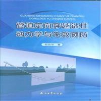 音像管道定向穿越钻柱动力学与失效预防祝效华著