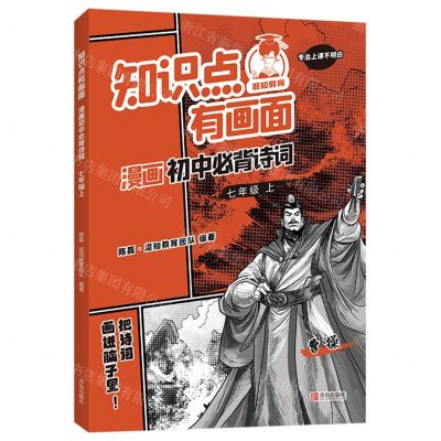 [N]知识点有画面漫画初中必背诗词(7上)-9787555289036