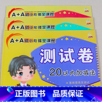 20以内加减法测试卷[全3册] [正版]二十以内/20以内加减法天天练幼小衔接测试卷 幼儿园大班数学练习册学前班4-5-
