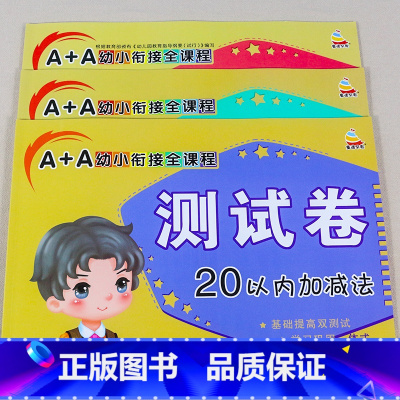 20以内加减法测试卷[全3册] [正版]二十以内/20以内加减法天天练幼小衔接测试卷 幼儿园大班数学练习册学前班4-5-