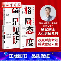 [正版]全4册吴军励志作品集 富足+格局+见识+态度 你能走多远 取决于见识 内有智慧外有方法 成为富足的人 自我实现