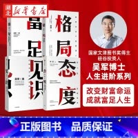 [正版]全4册吴军励志作品集 富足+格局+见识+态度 你能走多远 取决于见识 内有智慧外有方法 成为富足的人 自我实现