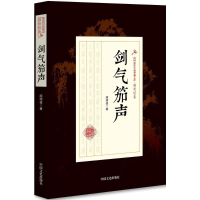醉染图书剑气笳声9787503499180