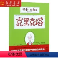 [正版] 克里克塔 精装绘本非注音版 汤米温格尔著安徒生奖获得者一年级书
