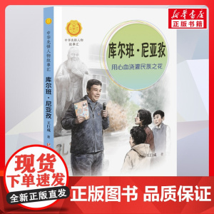 库尔班尼亚孜 用心血浇灌民族之花 中华先锋人物故事汇接力出版社10-12-16岁名人传记小学生寒暑假课外书籍阅读