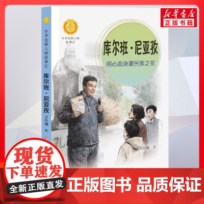 库尔班尼亚孜 用心血浇灌民族之花 中华先锋人物故事汇接力出版社10-12-16岁名人传记小学生寒暑假课外书籍阅读