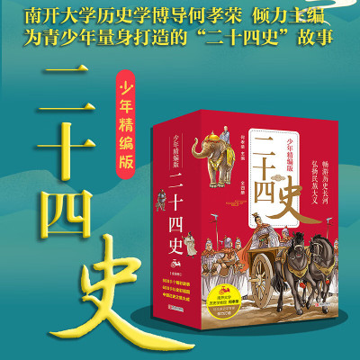 二十四史青少年精编版套装 何孝荣著史记资治通鉴儿童版二十四史全套无删历史类书籍 二十四史少年版中国