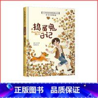 捣蛋鬼日记 [正版]满29元小学基础阅读配套丛书注音美绘版——捣蛋鬼日记(单册塑封)