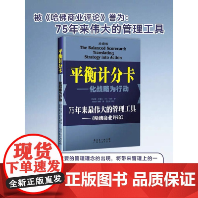 正版-平衡计分卡一化战略为行动(珍藏版)罗伯特·卡普兰,大卫