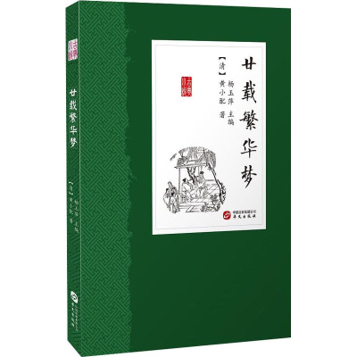 [M]廿载繁华梦-9787507549355