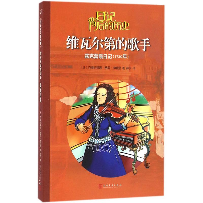 正版新书]维瓦尔第的歌手:露蕾霞日记克里斯蒂娜·费雷-弗勒里97