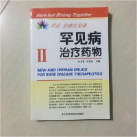 正版新书]罕见病治疗药物刘书春主编;刘昌治主编9787553702544