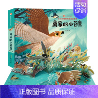 离家的小苍鹰 [正版]离家的小苍鹰 好好玩神奇的生命立体书第三辑儿童3D立体翻翻书科普童话立体互动绘本益智游戏书3-6岁