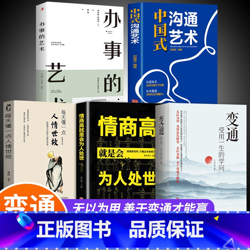 [全5册]善于变通才能赢系列 [正版]抖音同款变通书籍 人情世故书籍每天懂一点 眼界决定你的高度变通思维受用一生的学问加