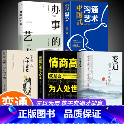 [全5册]善于变通才能赢系列 [正版]抖音同款变通书籍 人情世故书籍每天懂一点 眼界决定你的高度变通思维受用一生的学问加